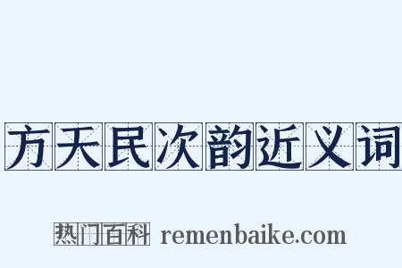 方天民次韵近义词是什么意思的图片